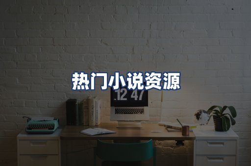 热门小说资源