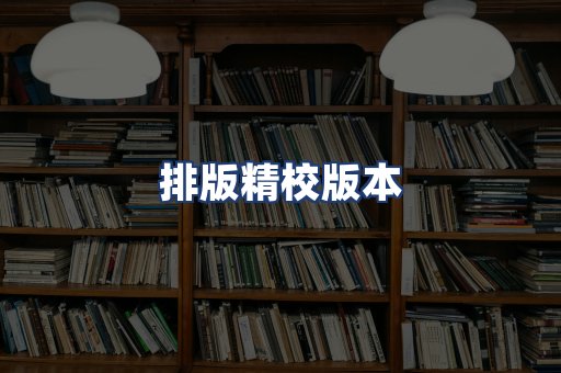 排版精校版本