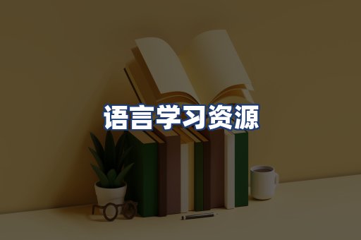 语言学习资源